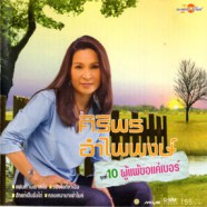 ศิริพร อำไพพงษ์ - ผู้แพ้ขอแค่เบอร์ (ชุด10)-web